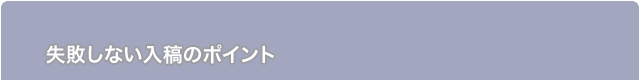 失敗しない入稿のポイント
