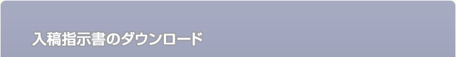 入稿指示書ダウンロード