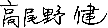 代表取締役のサイン